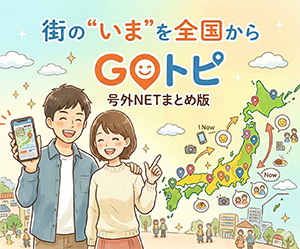 号外NETまとめ版 GOトピ