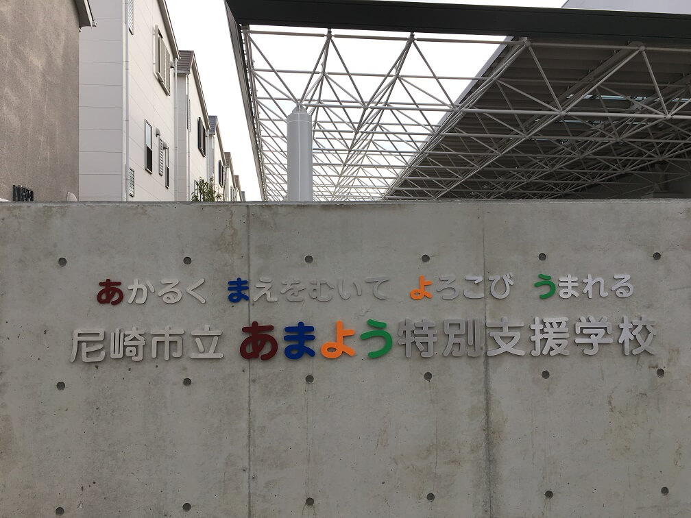 尼崎市 新学期から新校舎へお引越し おめでとうございます とっても立派な校舎です 号外net 尼崎市