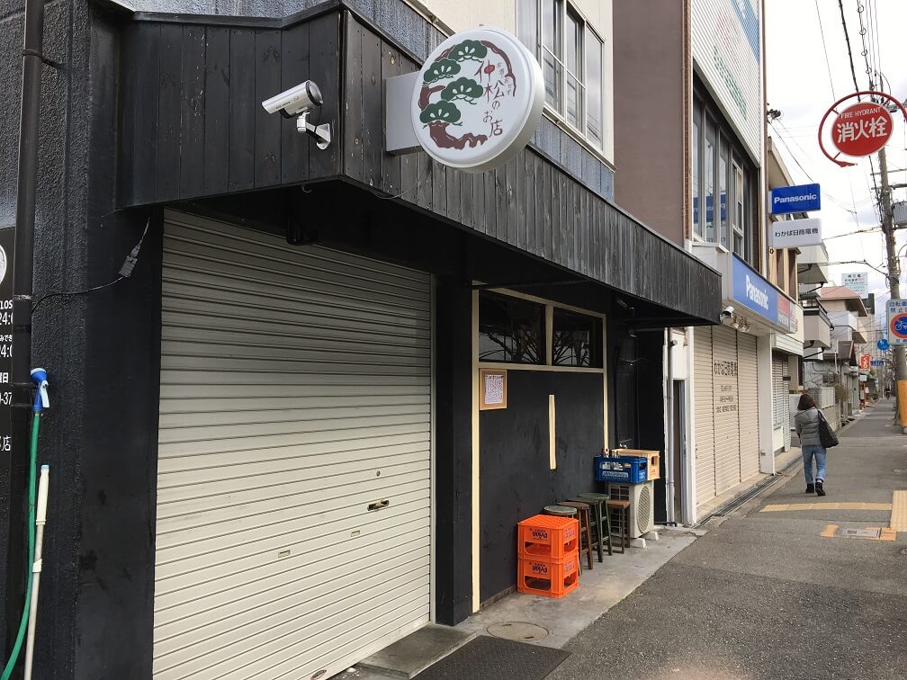 【尼崎市】お酒とおかず「仲松のお店」がオープンしています。土日はランチで昼呑み可能です。夜に飲み会の出来ないママたちに朗報か！？ | 号外