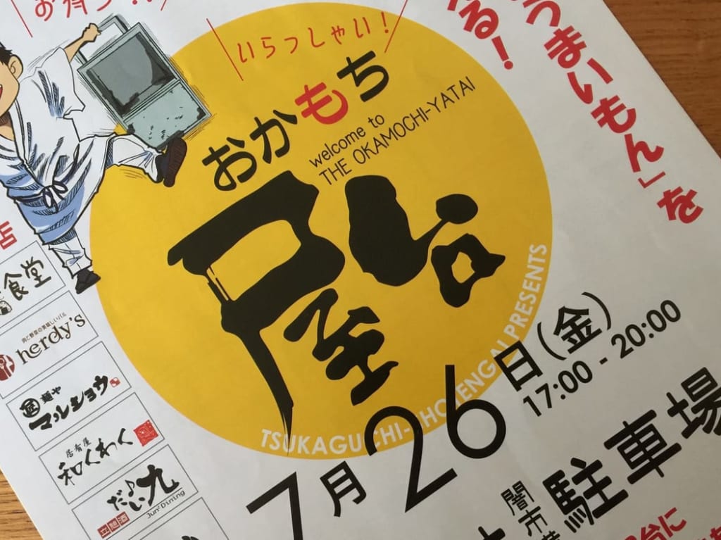 塚口商店街おかもち屋台チラシ1