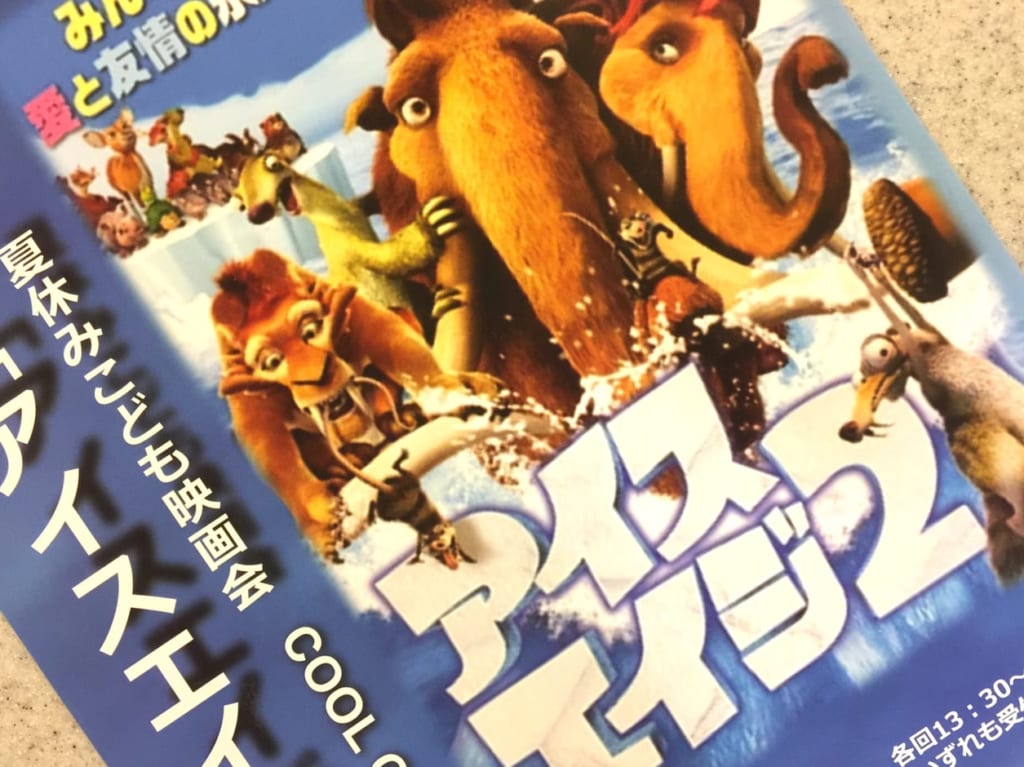 アイスエイジ２チラシ1