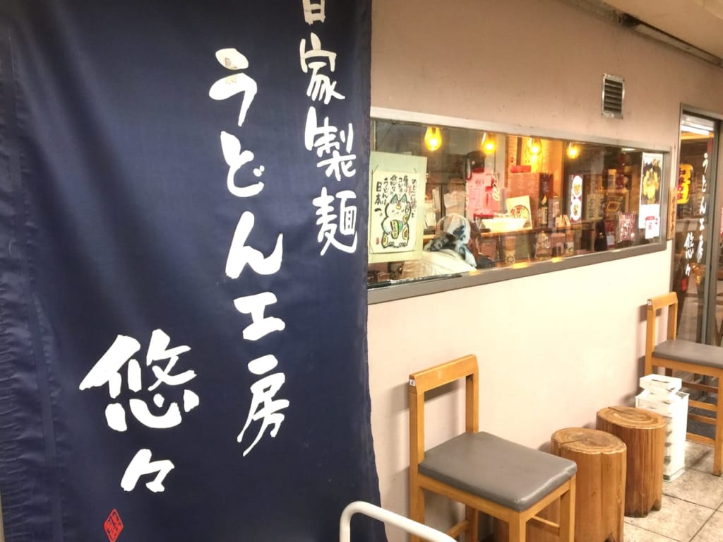 うどん工房悠々　看板