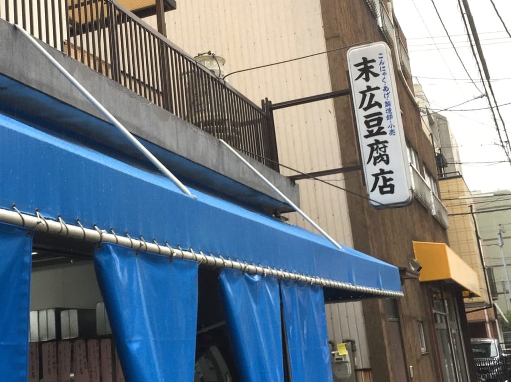 末広豆腐店　外観