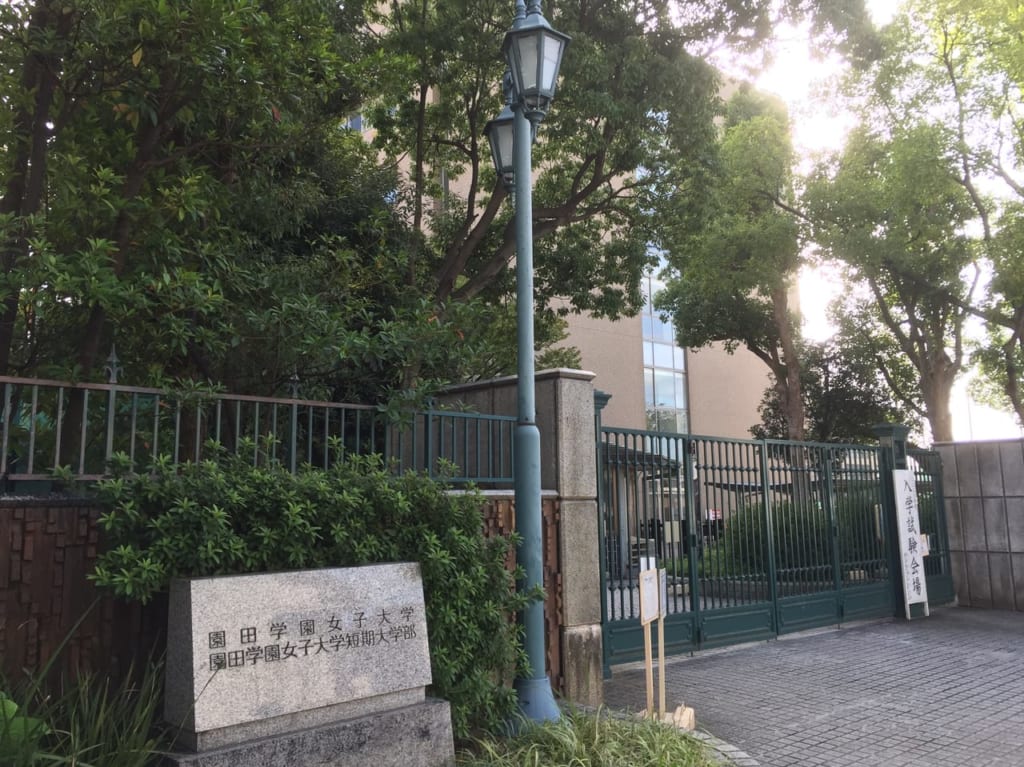 園田学園女子大学　外観
