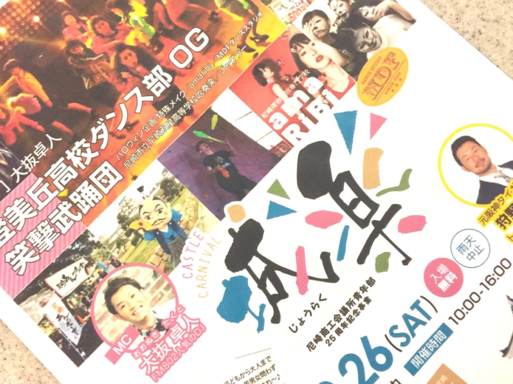 尼崎城CASTLE CARNIVAL 城楽　チラシ３