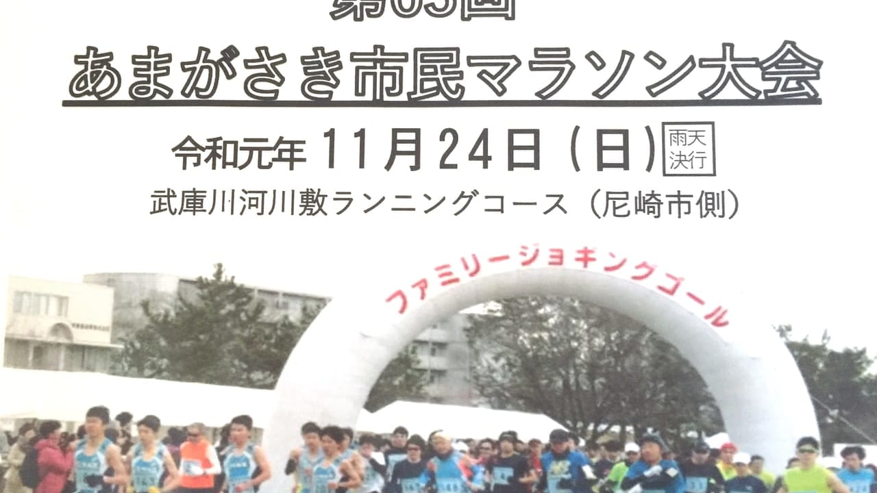 第63回尼崎市民マラソン　チラシ
