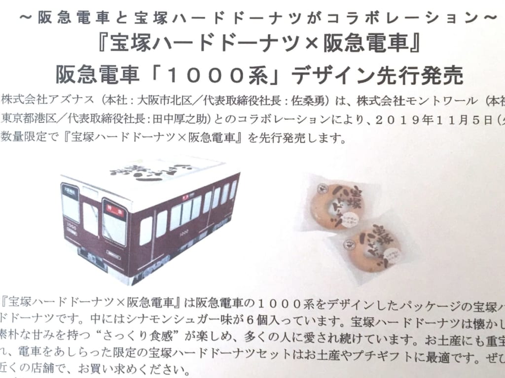 宝塚ハードドーナツ×阪急電車コラボ1