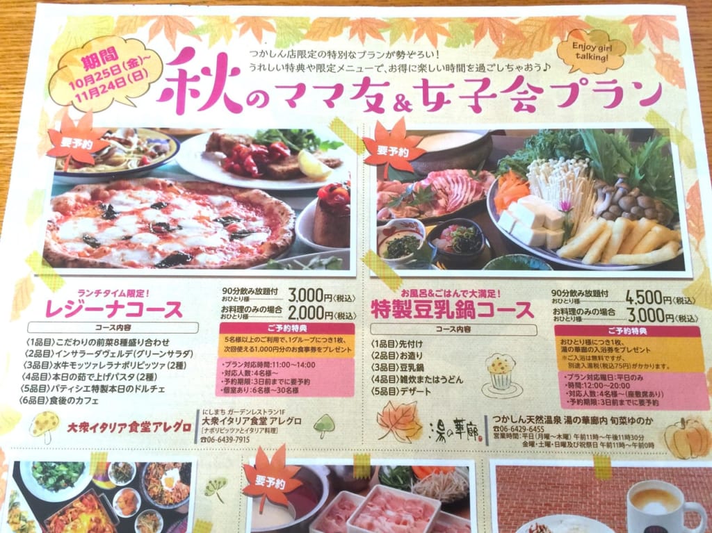 つかしん　秋のママ友＆女子会プランチラシ