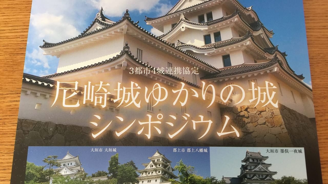 尼崎城ゆかりの城シンポジウムチラシ１