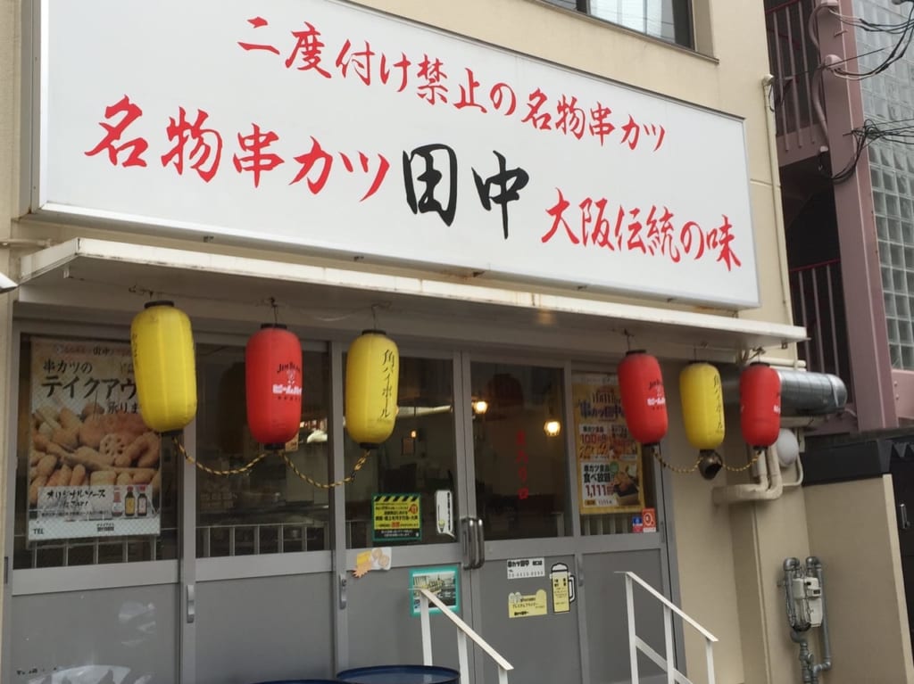 串カツ田中塚口店　外観