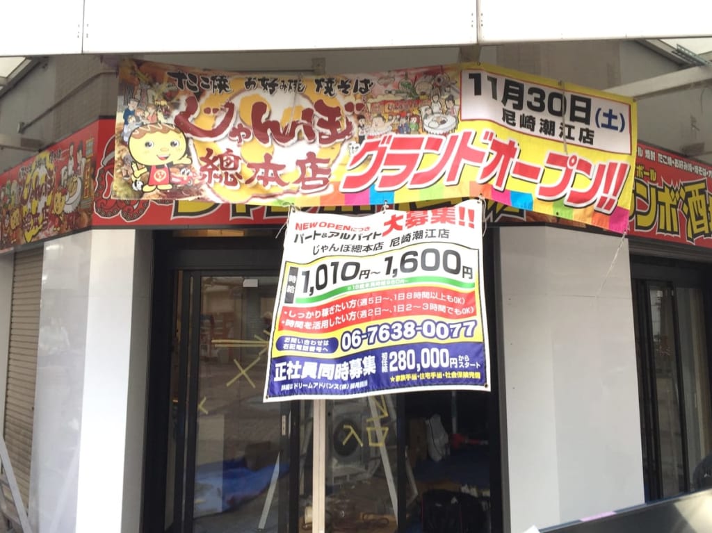 じゃんぼ総本店尼崎潮江　看板