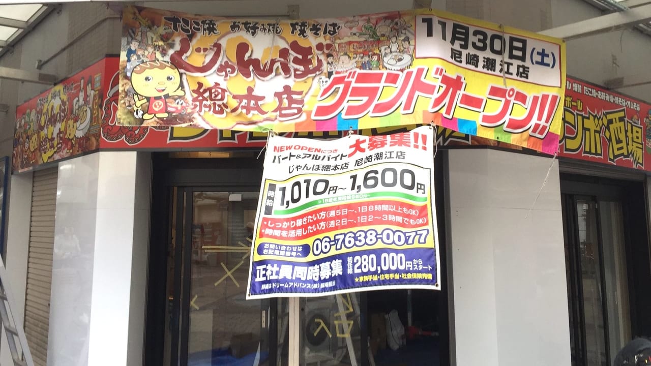 じゃんぼ総本店尼崎潮江　看板