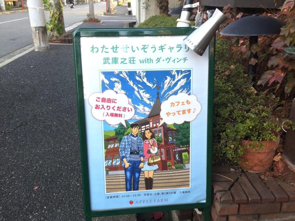 わたせせいぞうギャラリー武庫之荘 with ダ・ヴィンチ看板