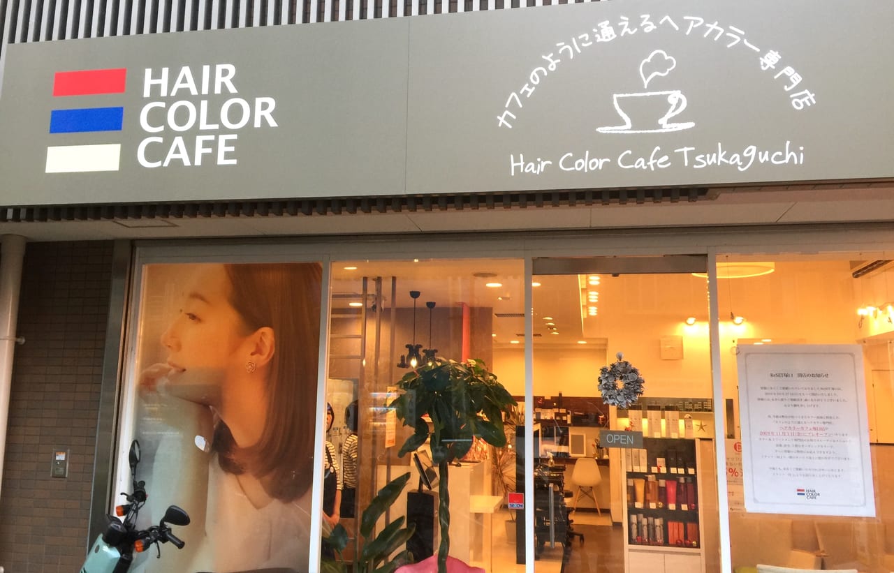 尼崎市 カフェのように通えるヘアカラー専門店 Hair Color Cafe 塚口