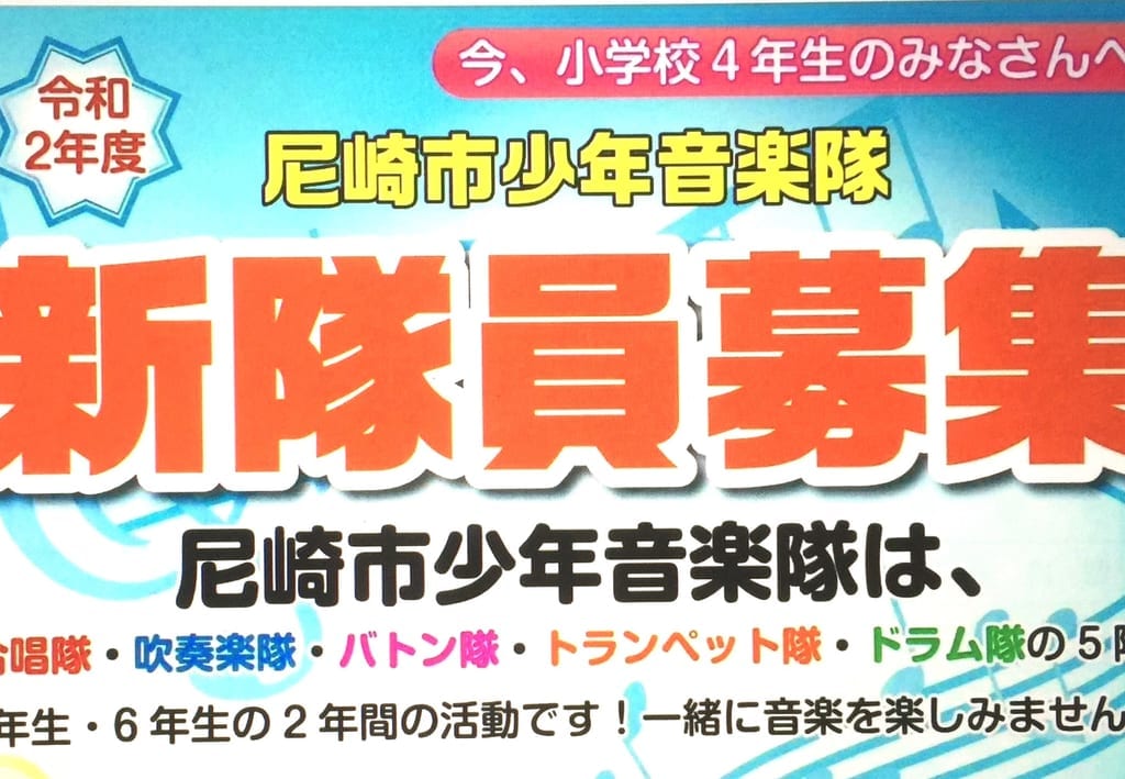 尼崎市少年音楽隊　募集チラシ4