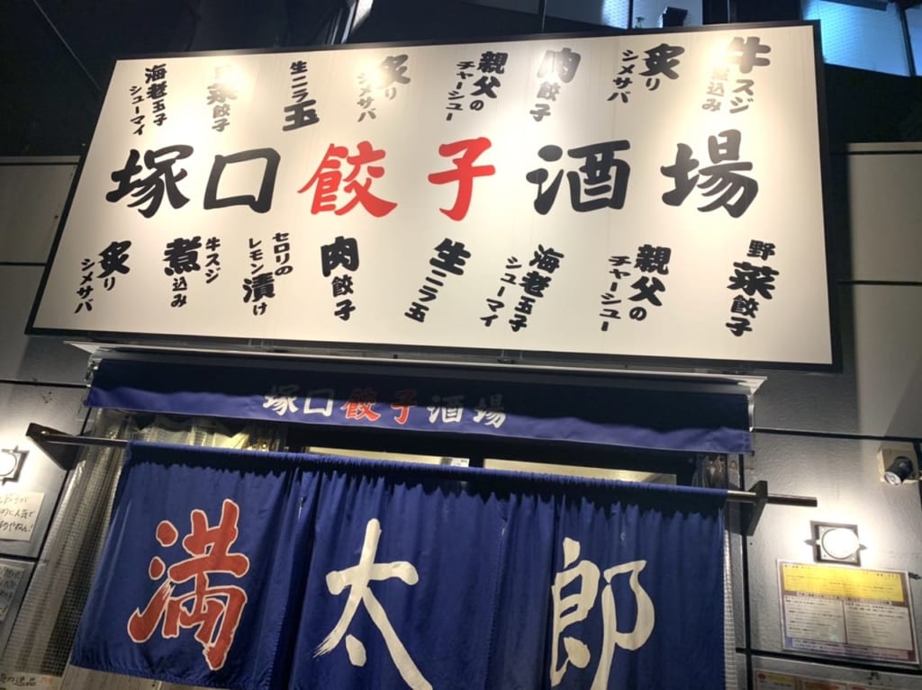 塚口餃子酒場満太郎　外観