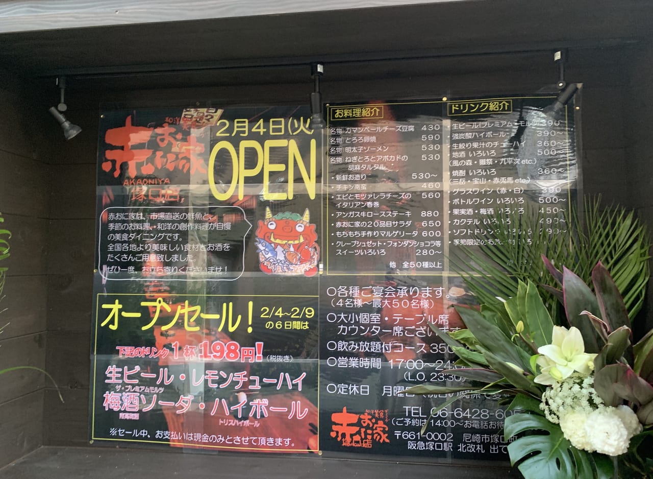 尼崎市 祝開店 赤おに家が阪急塚口駅北側にオープンしています 2月9日までオープンセールでドリンクがお得 号外net 尼崎市