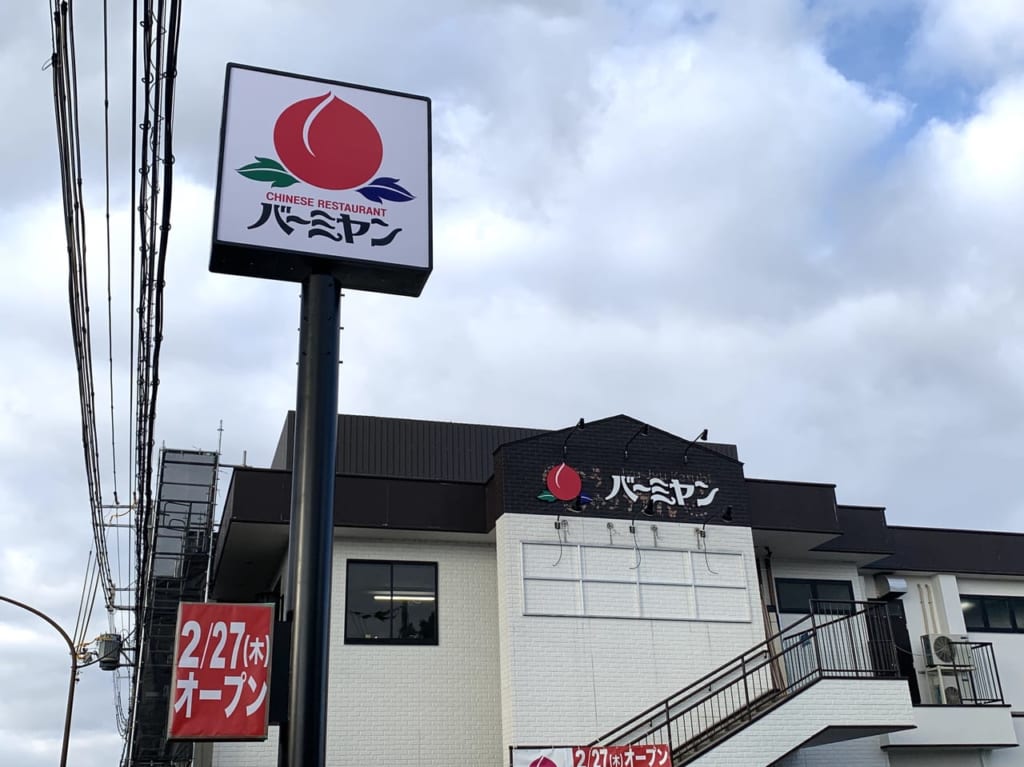 バーミヤン近松店　看板など