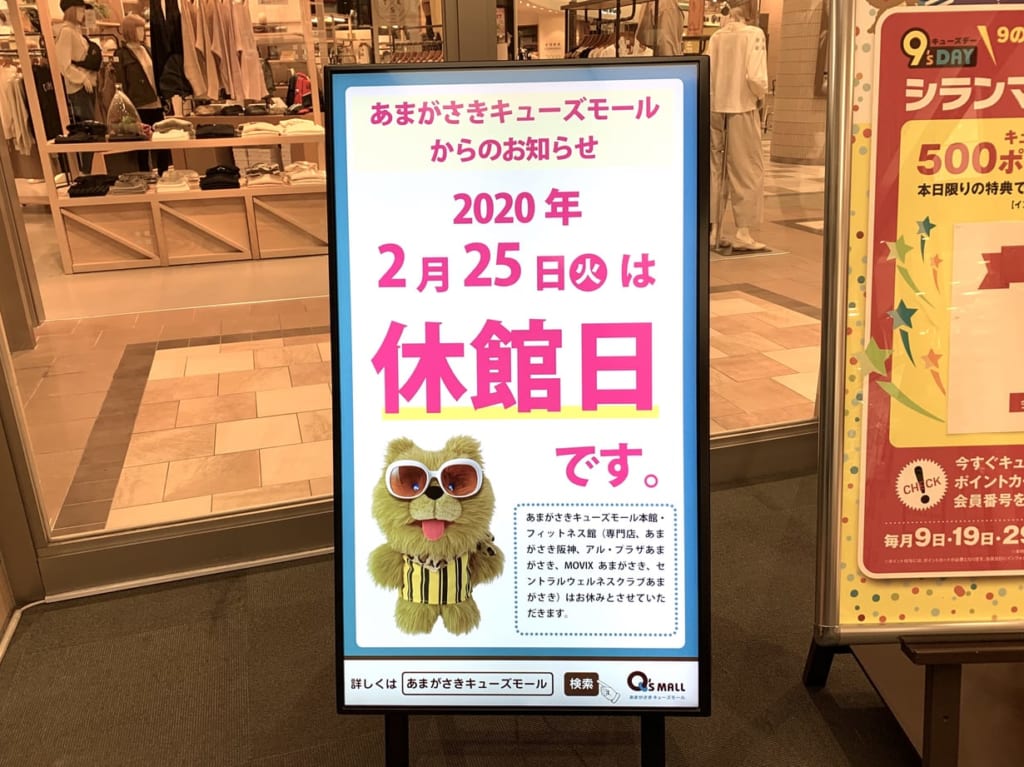 尼崎キューズモール休館看板２