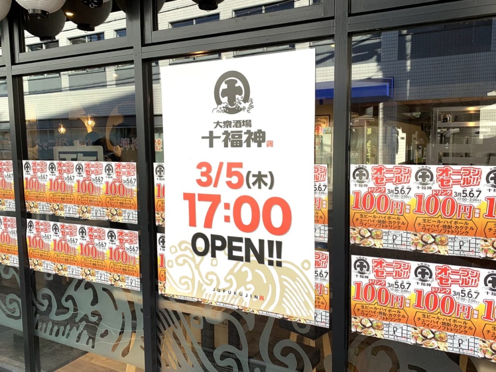 十福神　オープンポスター