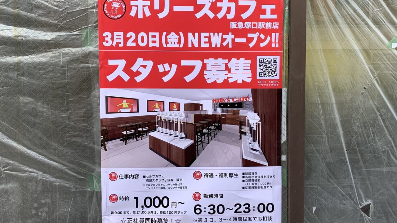 ホリーズカフェ塚口店ポスター