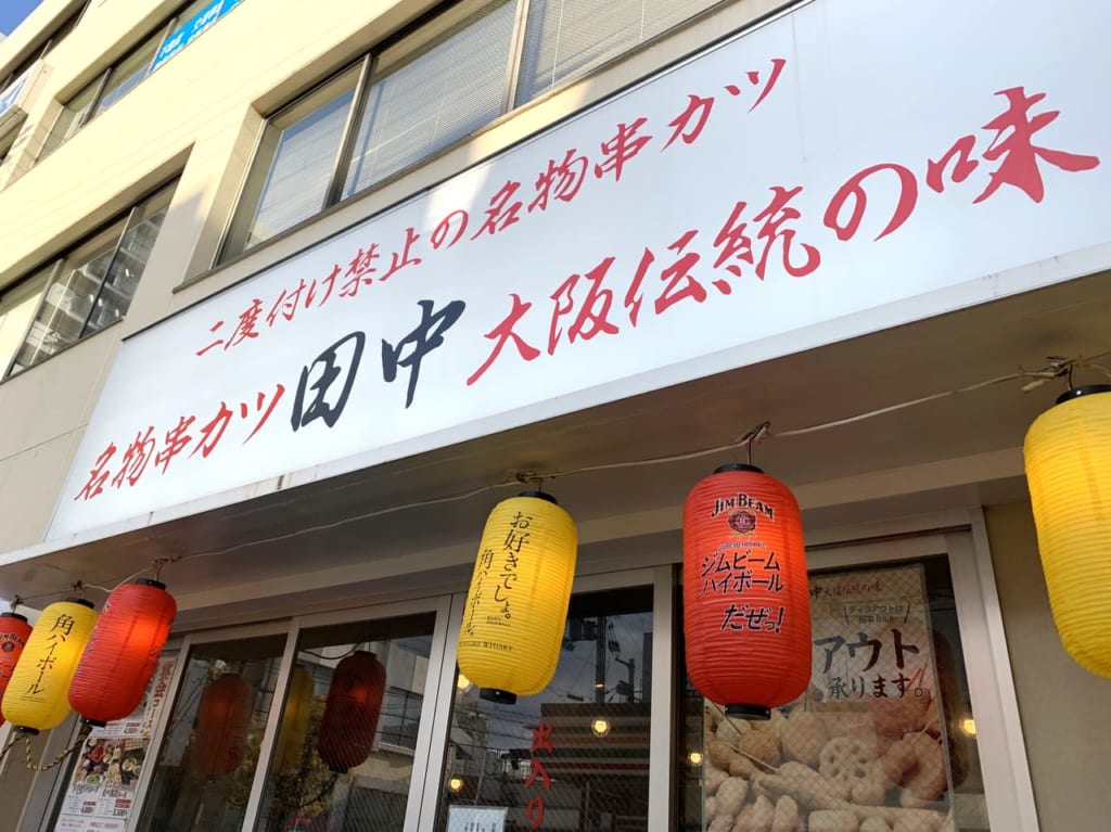 串カツ田中　看板