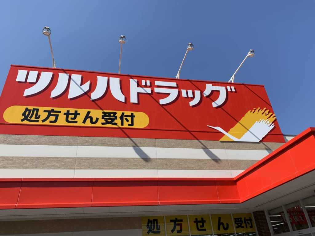ツルハドラッグ　外観　富松店