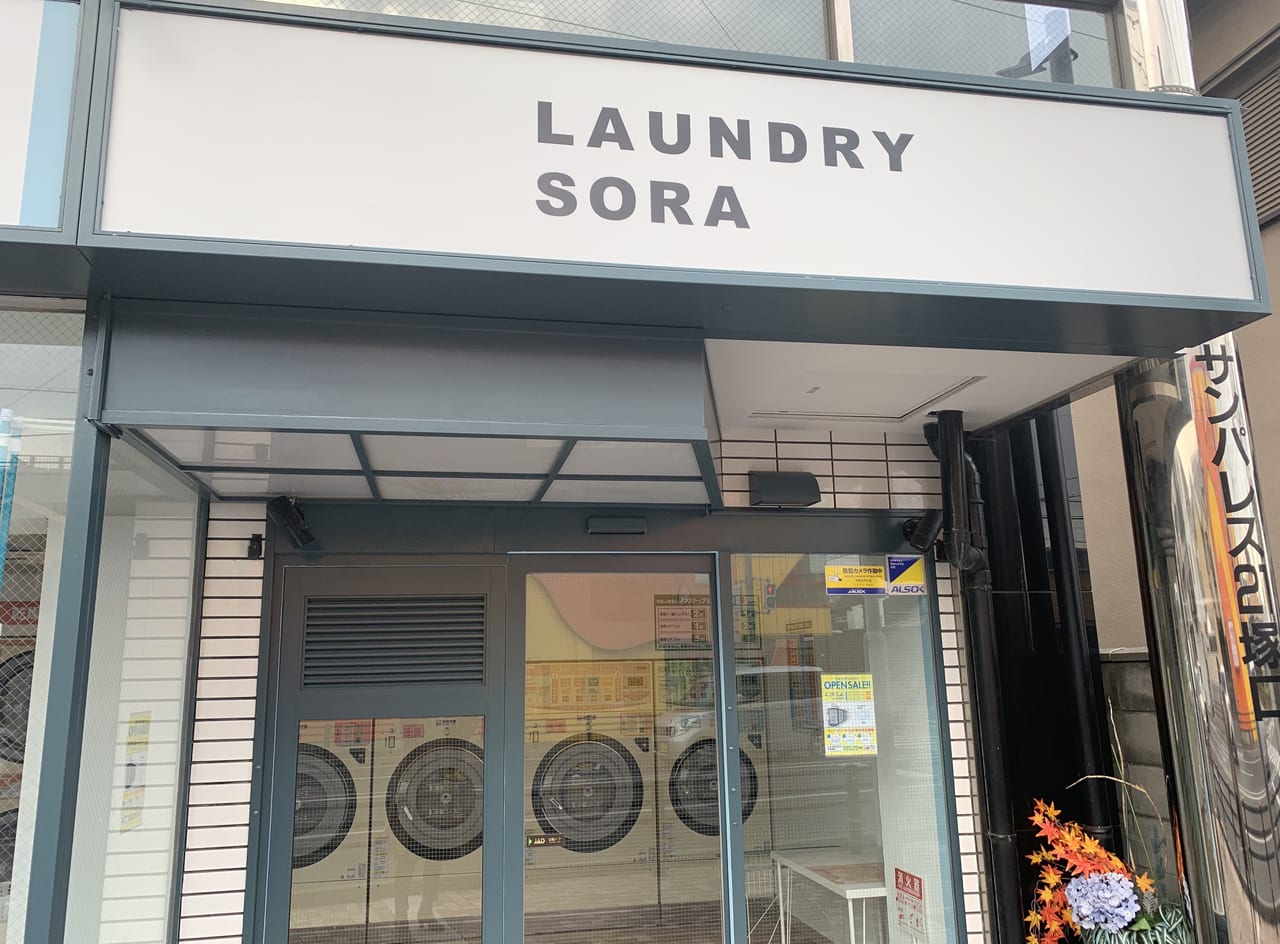 尼崎市 南塚口にコインランドリー Laundry Sora ができるみたい 4月29日オープン 号外net 尼崎市