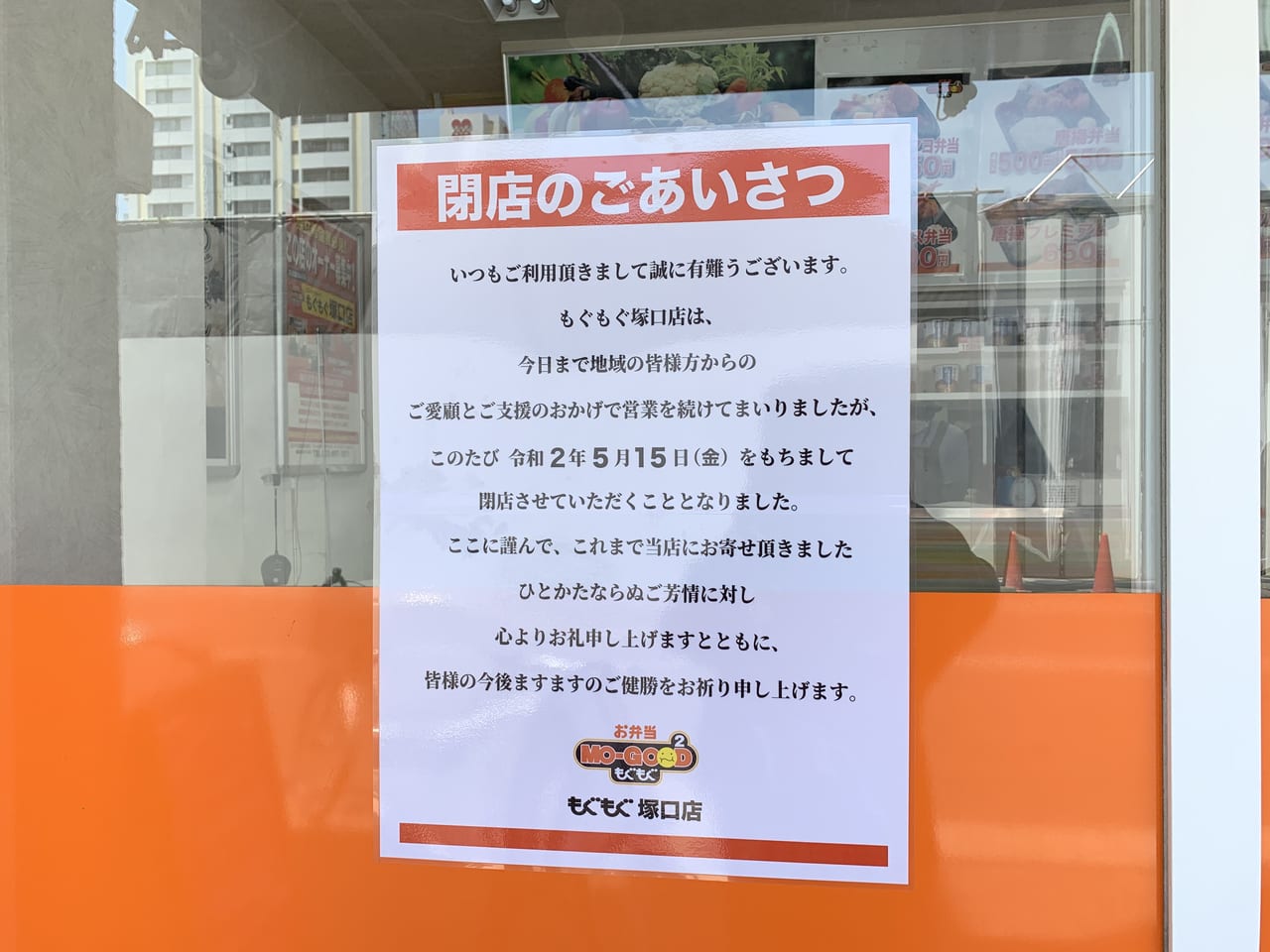 尼崎市 悲報 阪急塚口駅前のお弁当屋さん もぐもぐ塚口店 が閉店するようです 号外net 尼崎市