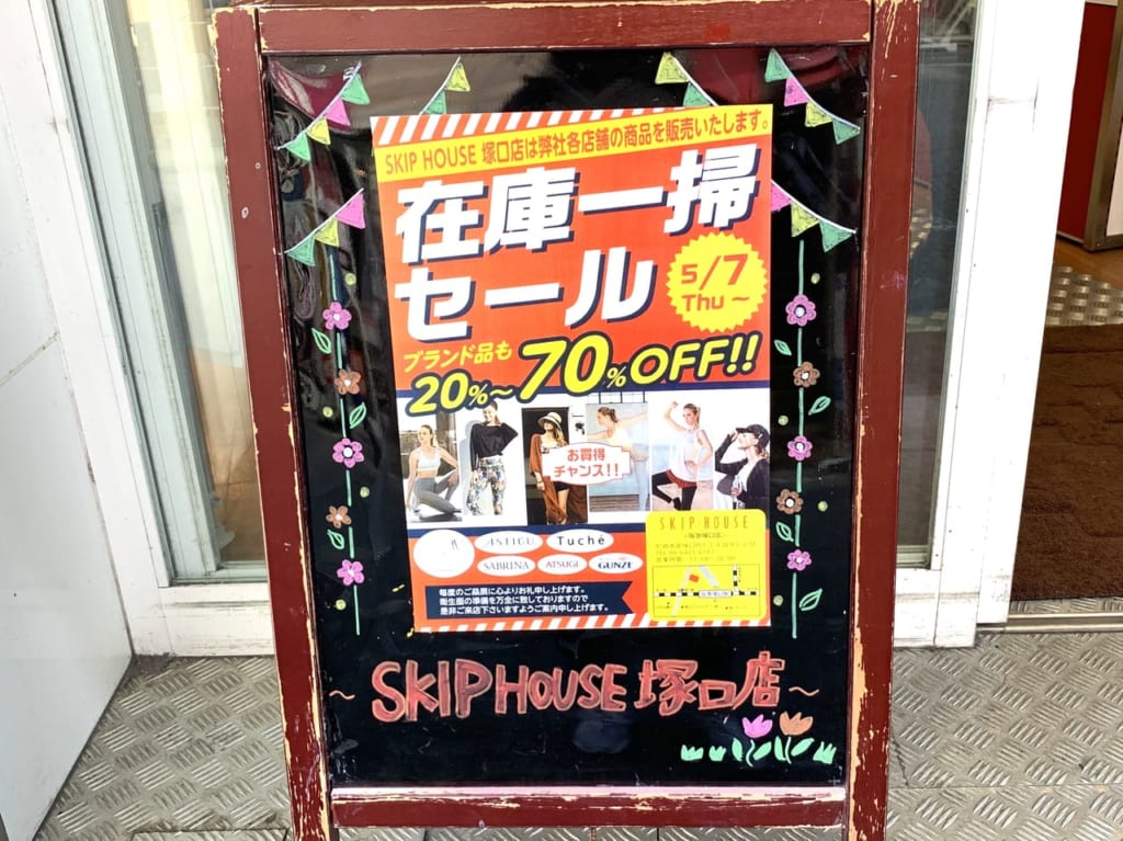 スキップハウスセールポスター