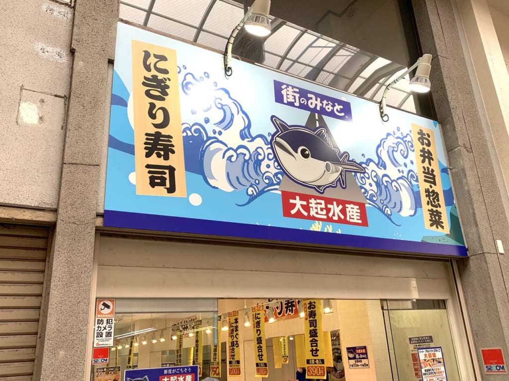 大起水産　外観