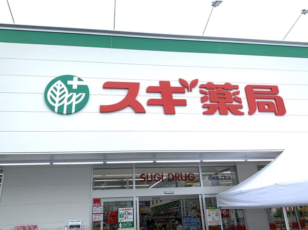 スギ薬局　尼崎西立花店看板