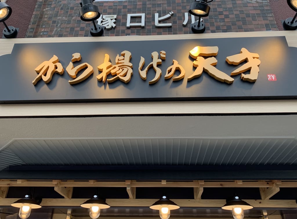 から揚げの天才　看板