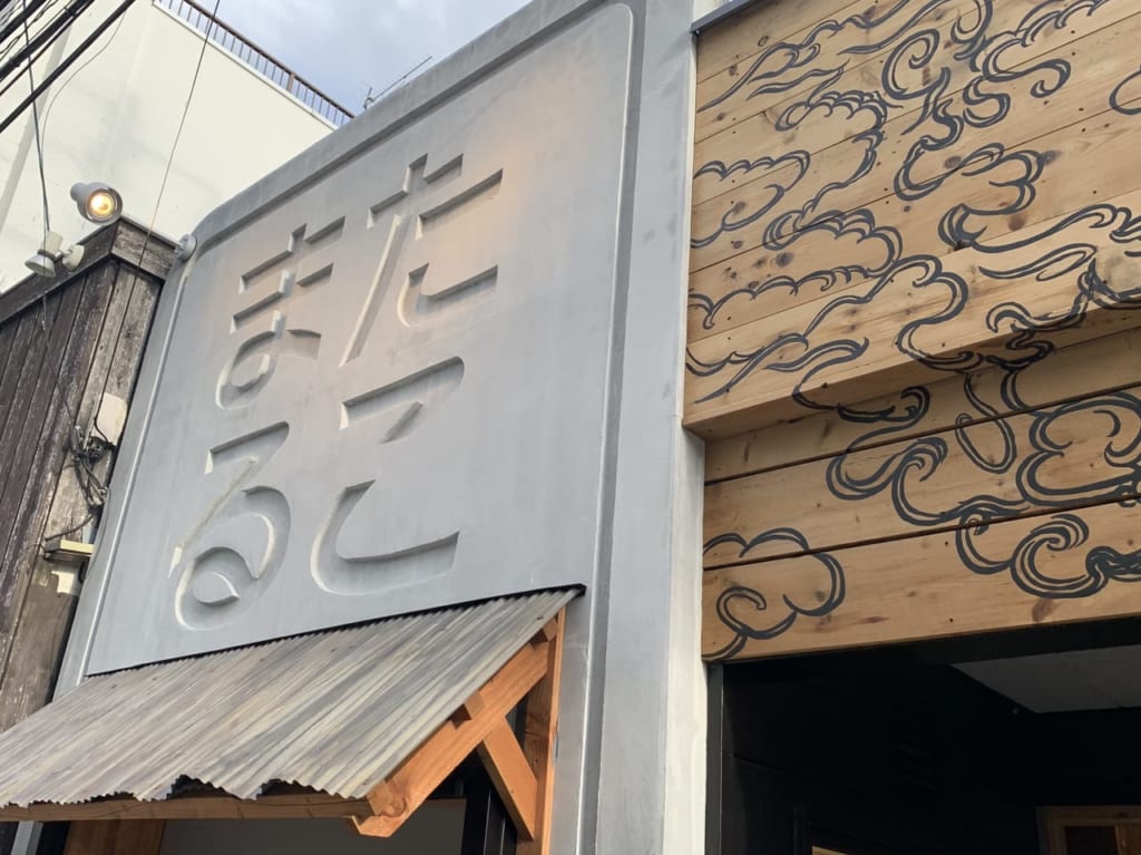 たこまる南塚口店外観