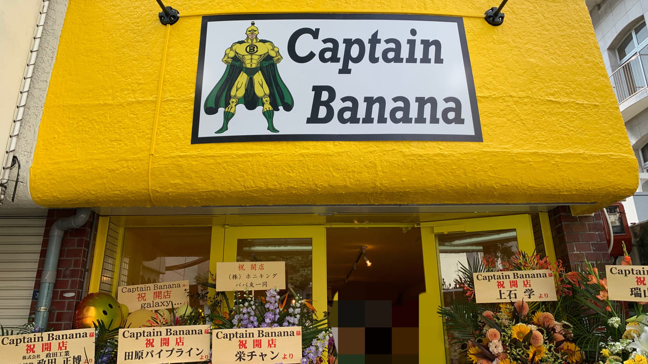 Captain Banana 外観