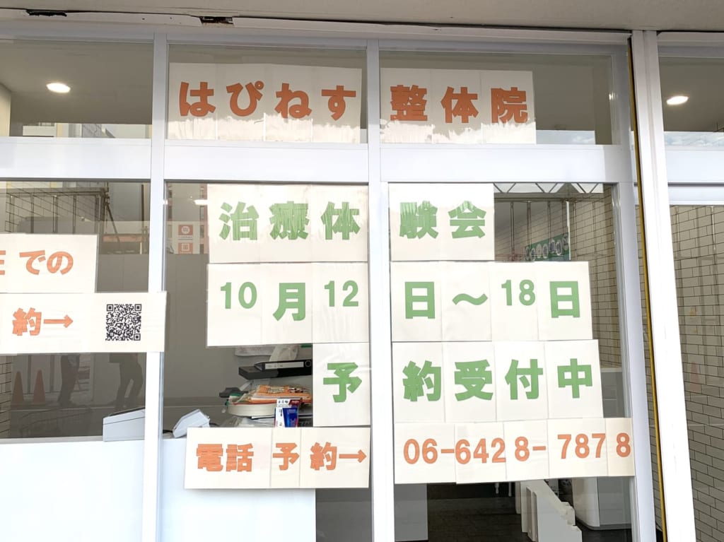 はぴねす整体院　外観３