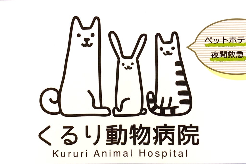 くるり動物病院チラシ２