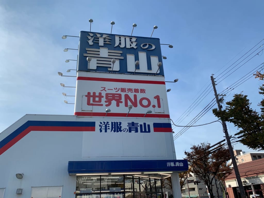 洋服の青山 武庫之荘店　外観