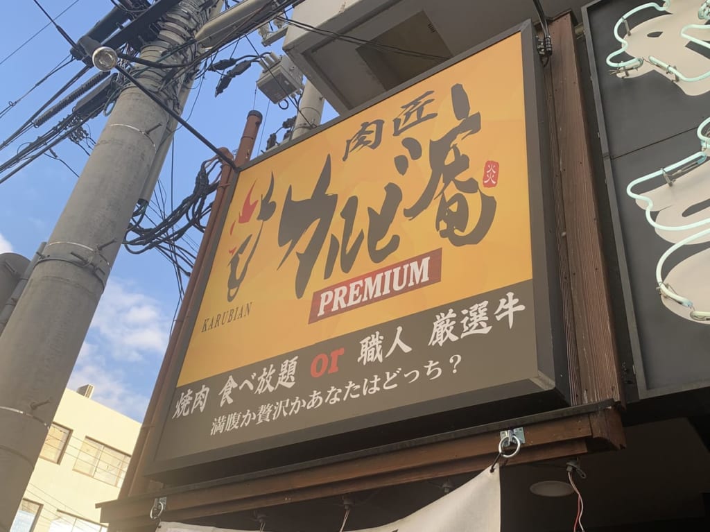 カルビ庵　看板
