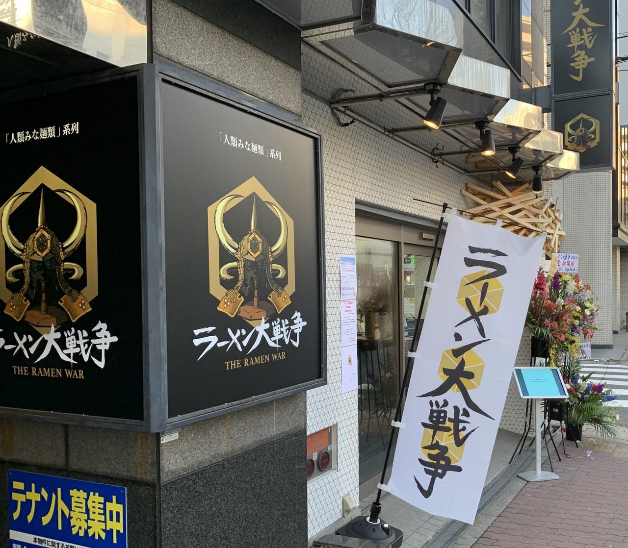 尼崎市 祝開店 阪神尼崎駅近くに ラーメン大戦争 尼崎店 がオープンしています 号外net 尼崎市