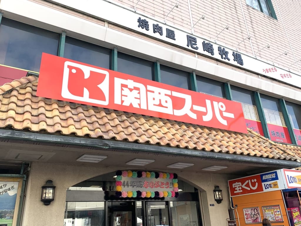 関西スーパー下坂部店２