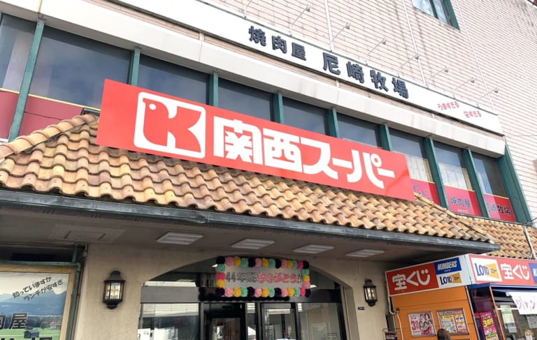 関西スーパー下坂部店２