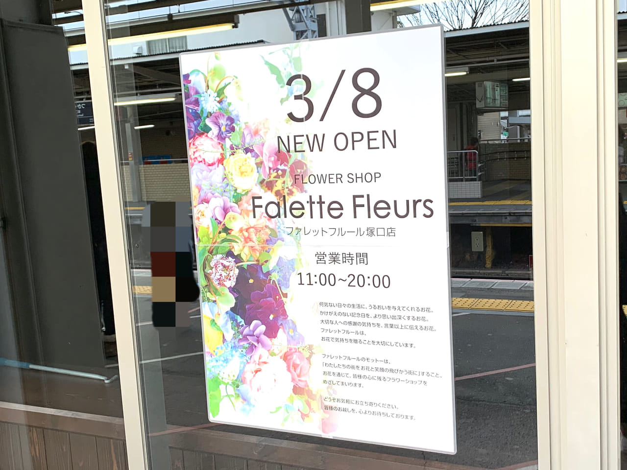 falette fleurs塚口店ポスター２