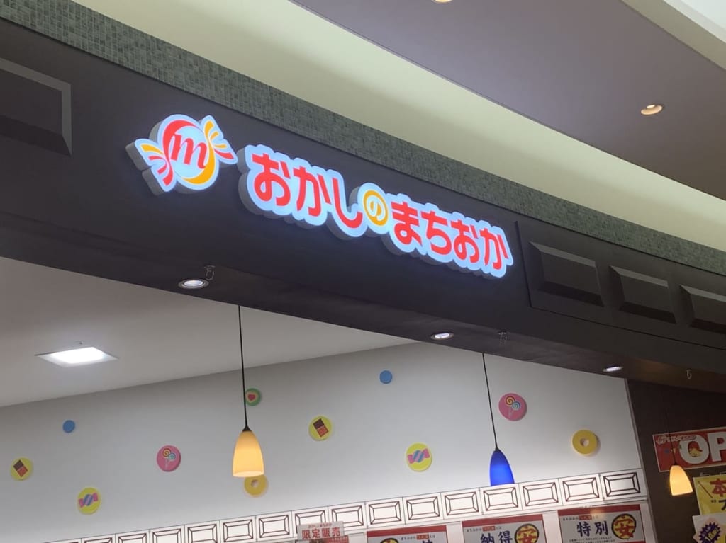 おかしのまちおか　看板