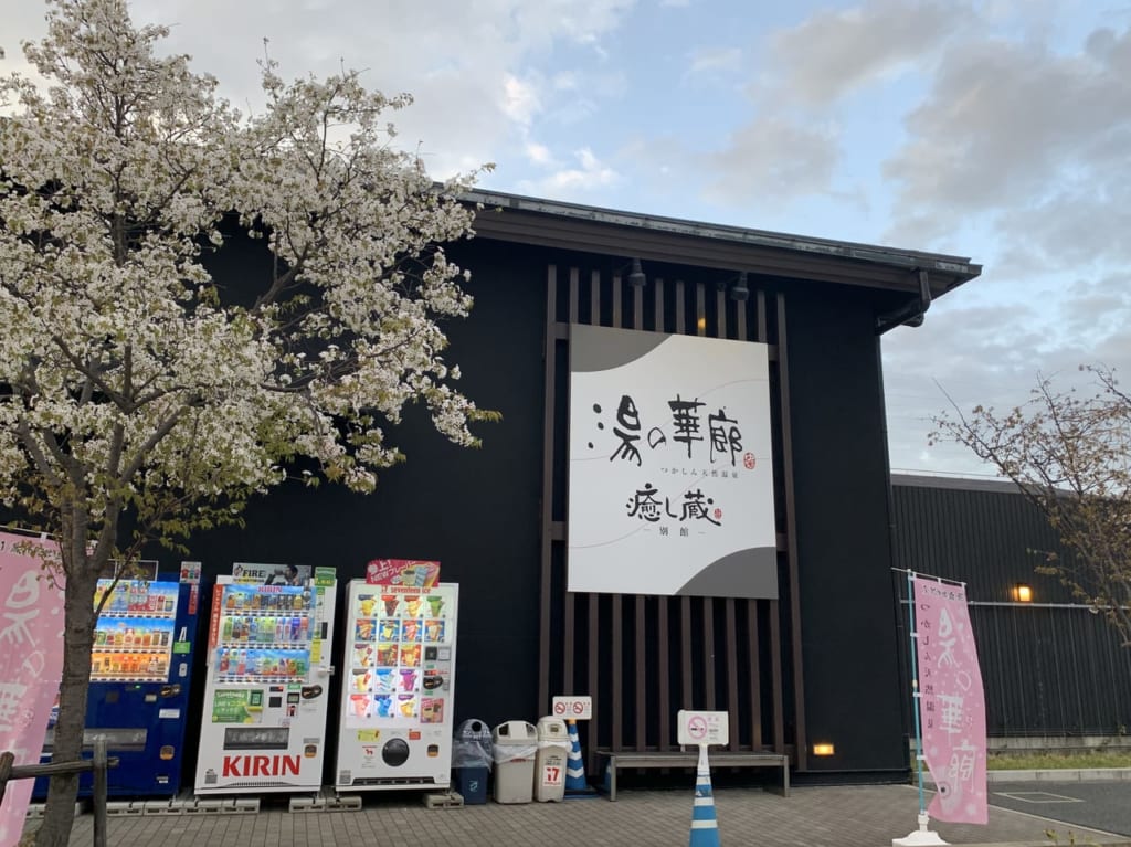 湯の華廊　看板