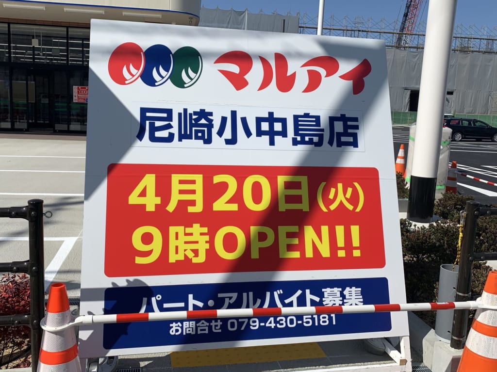 マルアイ 小中島店open看板