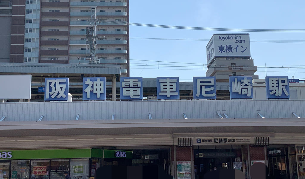 阪神尼崎駅