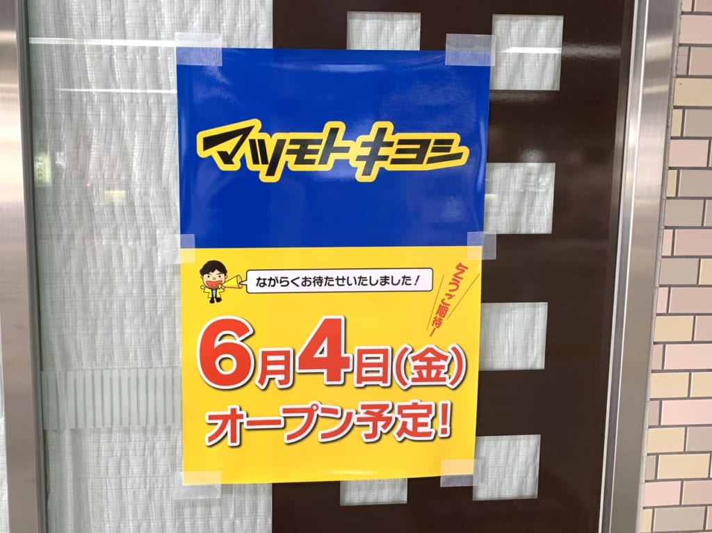マツモトキヨシオープン予定地２