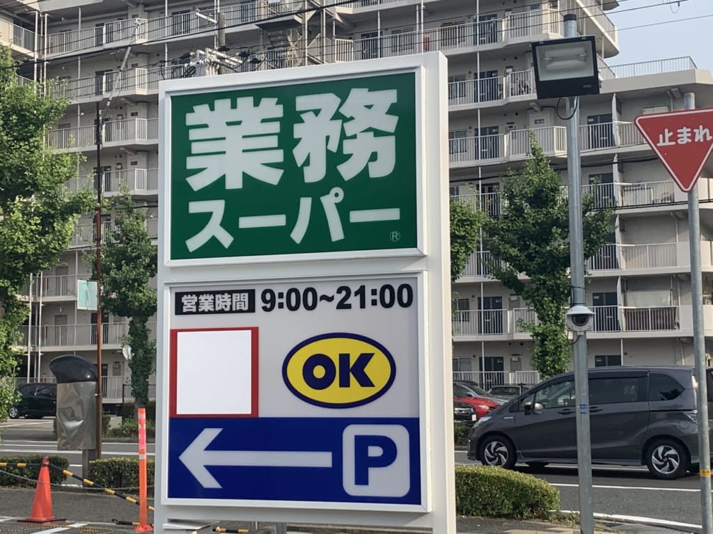 業務スーパー名神尾浜店看板２