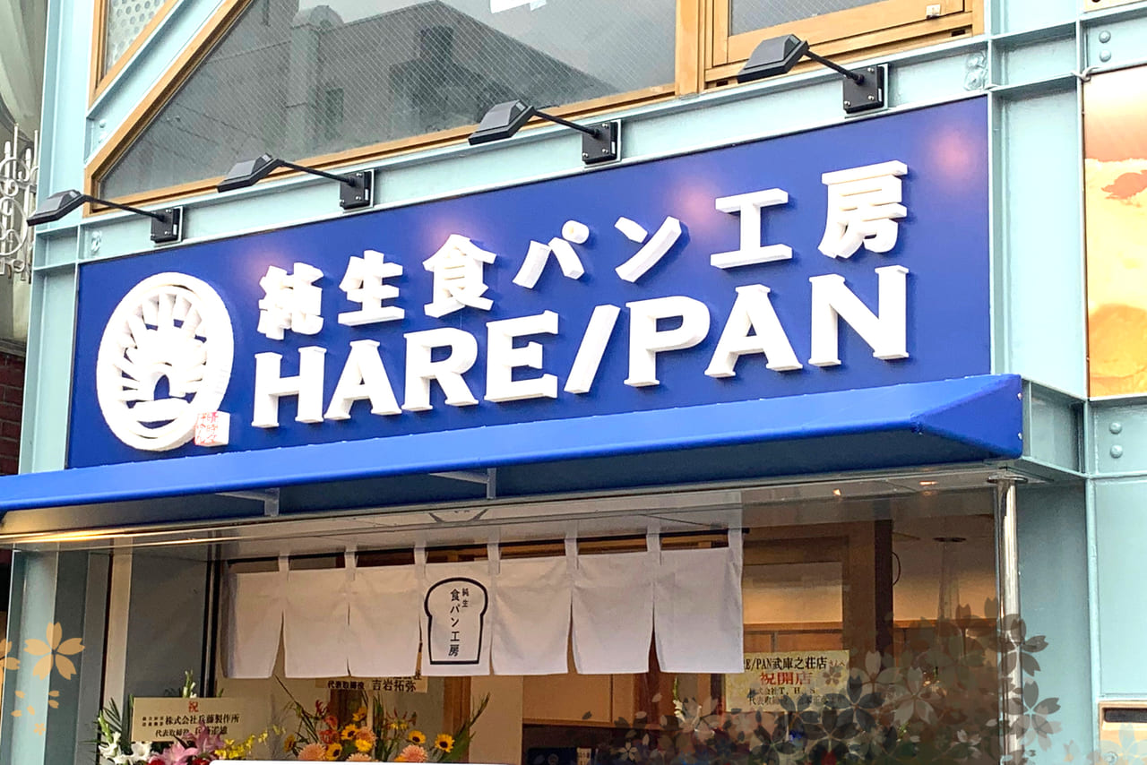HARE／PAN武庫之荘 外観